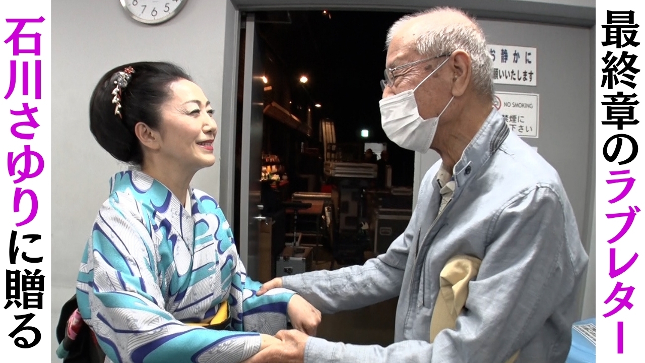 最終章のラブレター ～石川さゆり新曲秘話～
