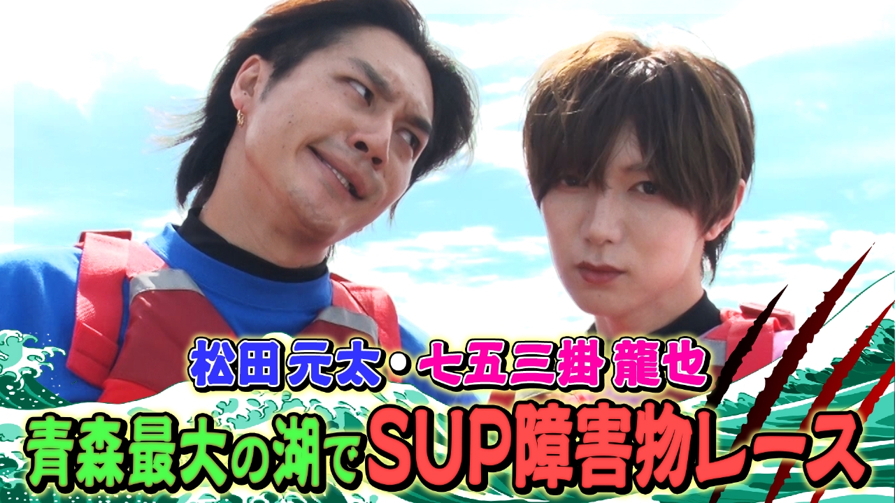 青森県に4つのJUST！シンコンビで島根編もスタート！＃9