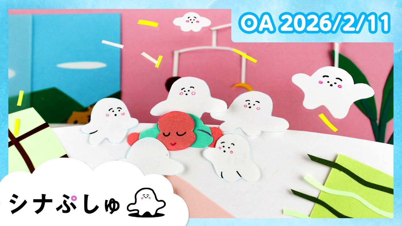 シナぷしゅ公式26/02/11