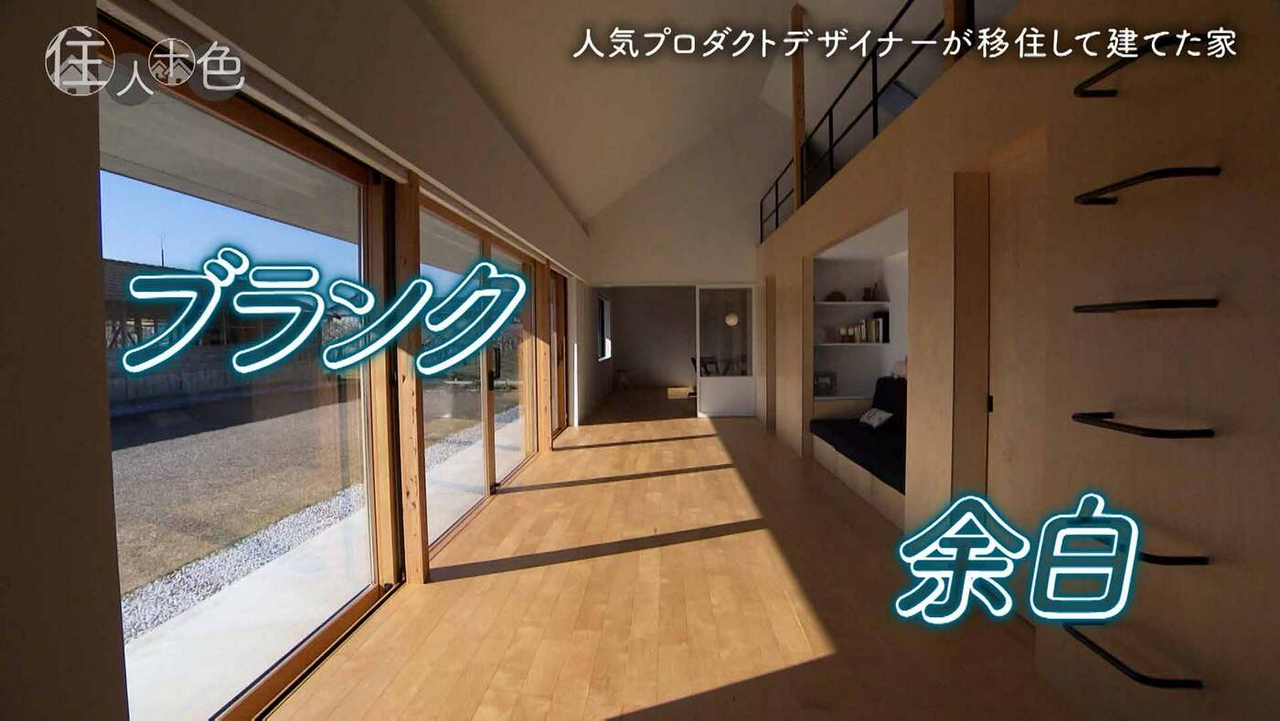 ＃805「人気プロダクトデザイナーが建てた　巨大なブランク（余白）のある家」