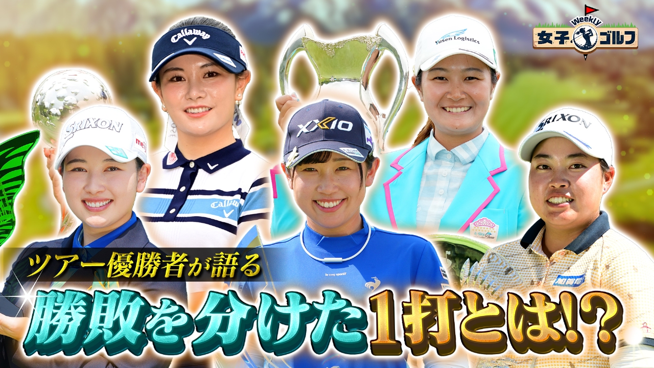 プロ本人が語る！2025年の勝負を分けた一打