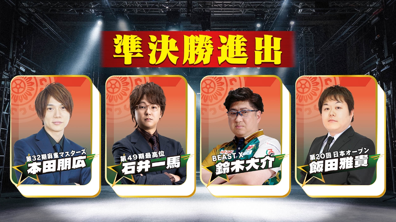 日清食品 Presents 麻雀オールスター BS10チャンピオンシップ 予選A・Bブロック総集編
