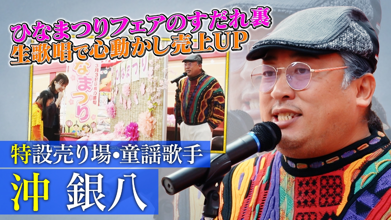 特設売り場・童謡歌手 沖銀八（1）