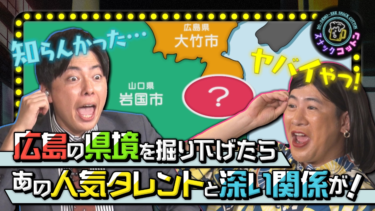 広島の県境問題ー山口編ー