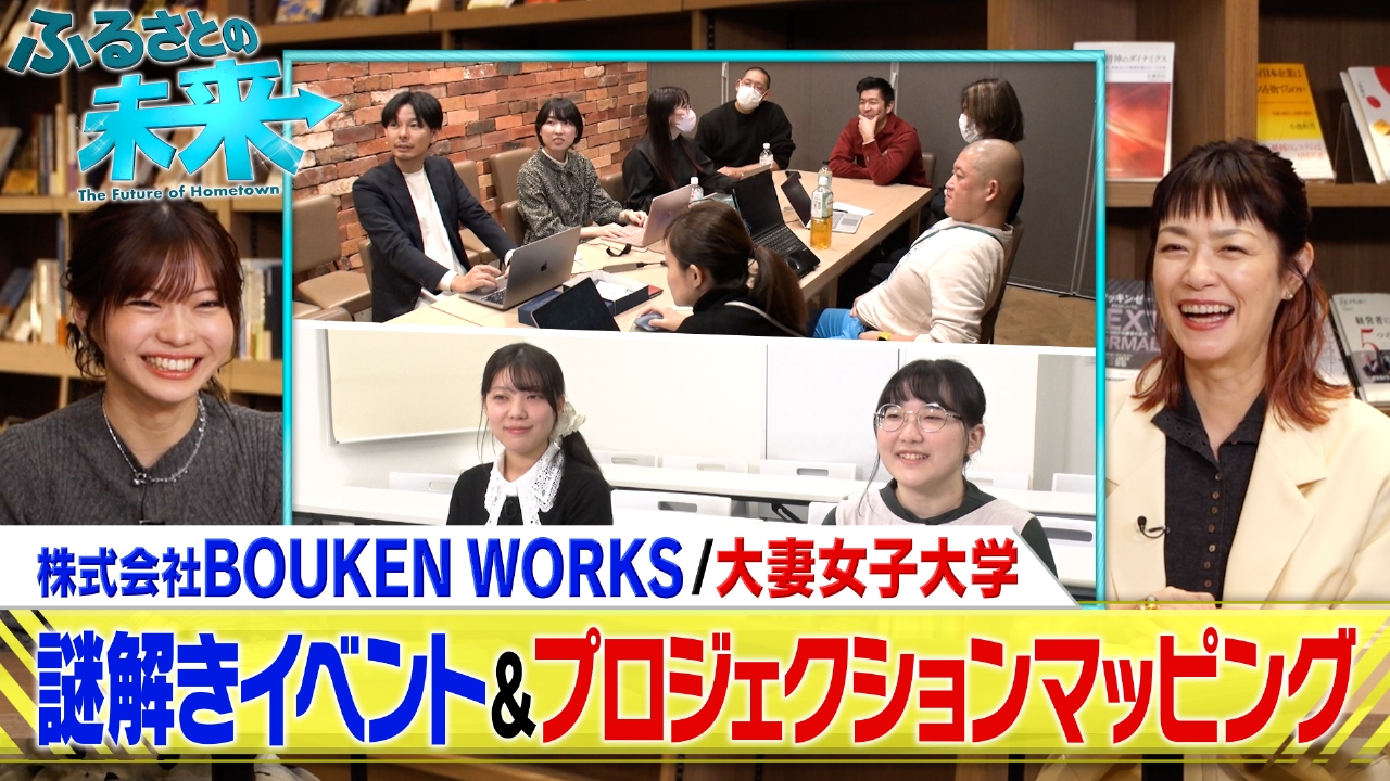 謎解きイベント＆大妻女子大学