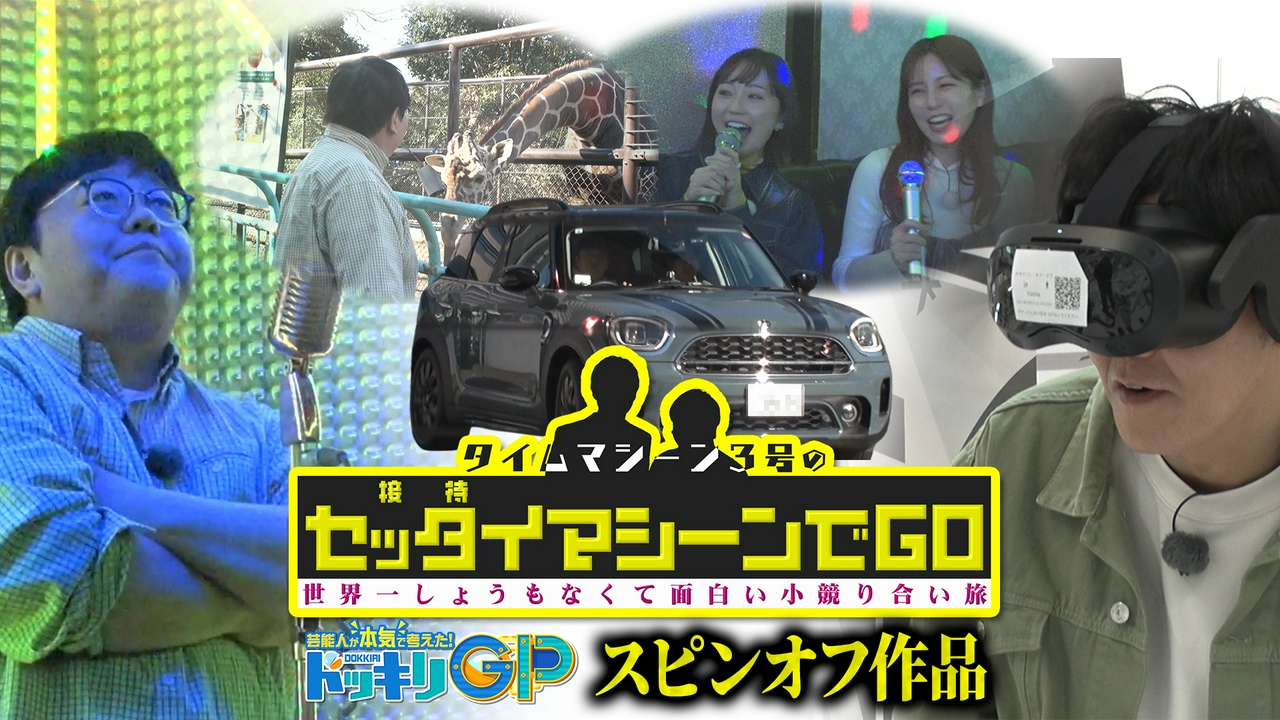 タイムマシーン3号のセッタイマシーンでGO