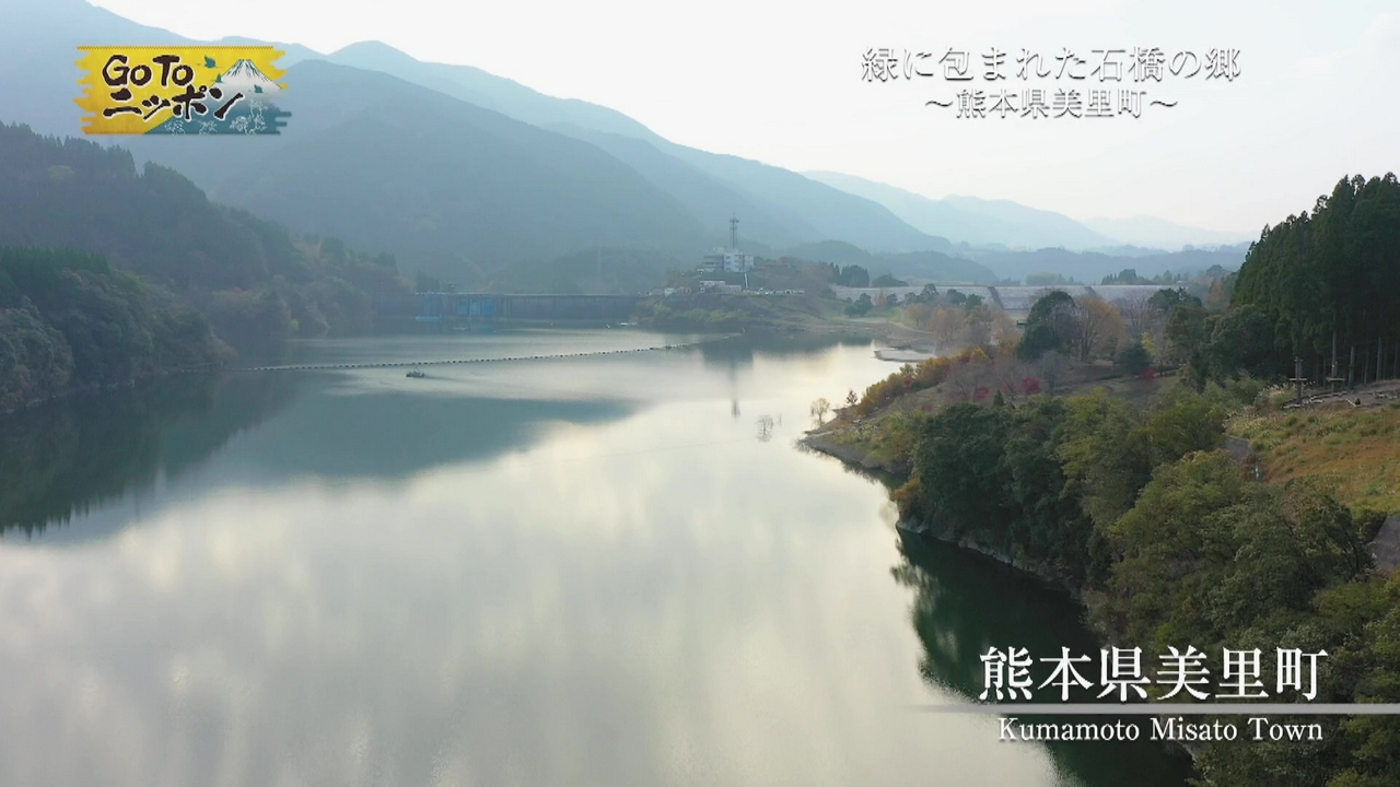 緑に包まれた石橋の郷～熊本県美里町～