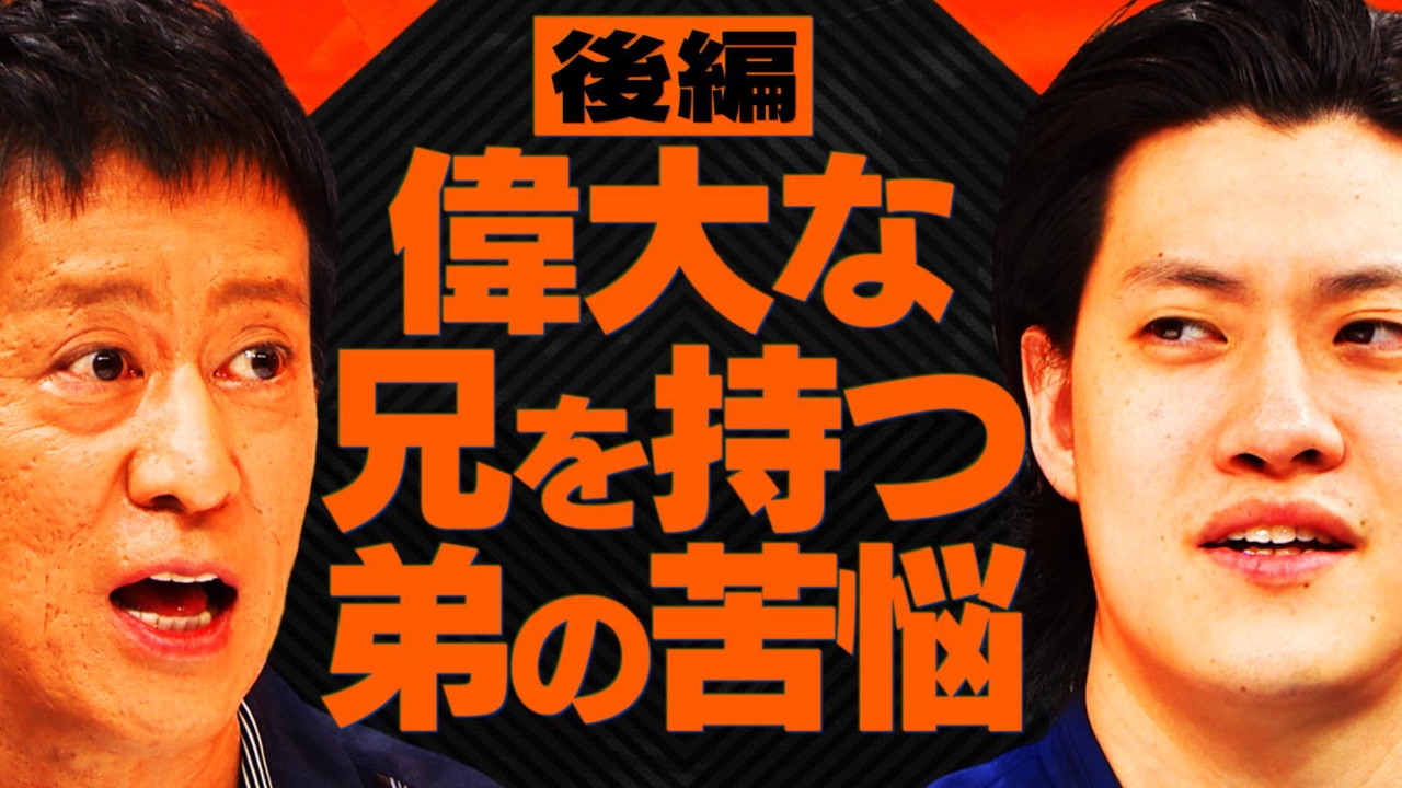 【相談者】偉大な兄を持つ弟の苦悩と葛藤。プロ野球は夢か？兄へ対抗意識か？