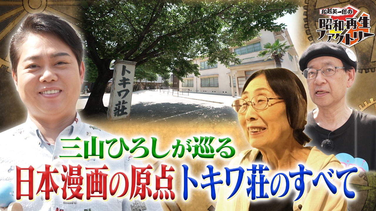 【#42 三山ひろしの「トキワ荘」巡る旅】