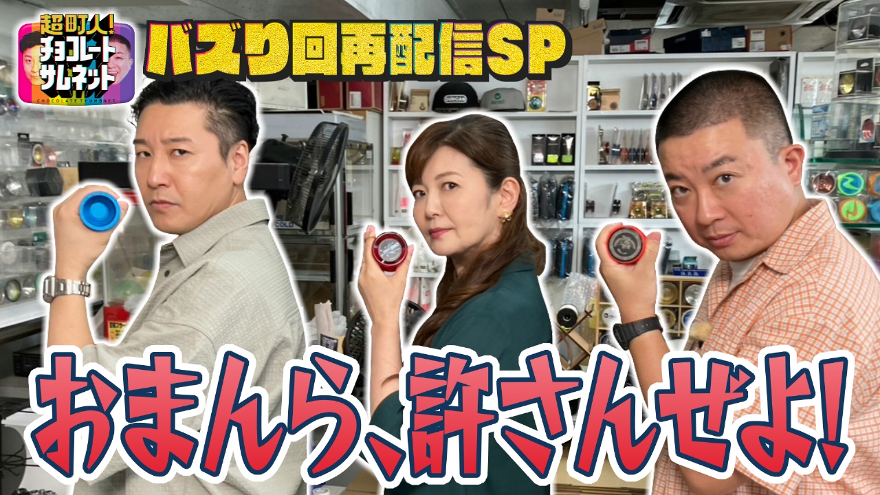 【SNSバズり回をアンコール配信♡】南野陽子がヨーヨー片手に大暴れ！？