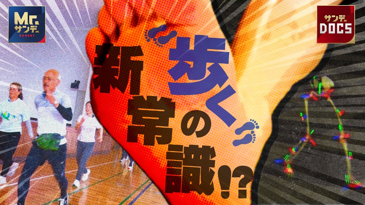 日本発！「歩く」の“新常識”に世界が大注目