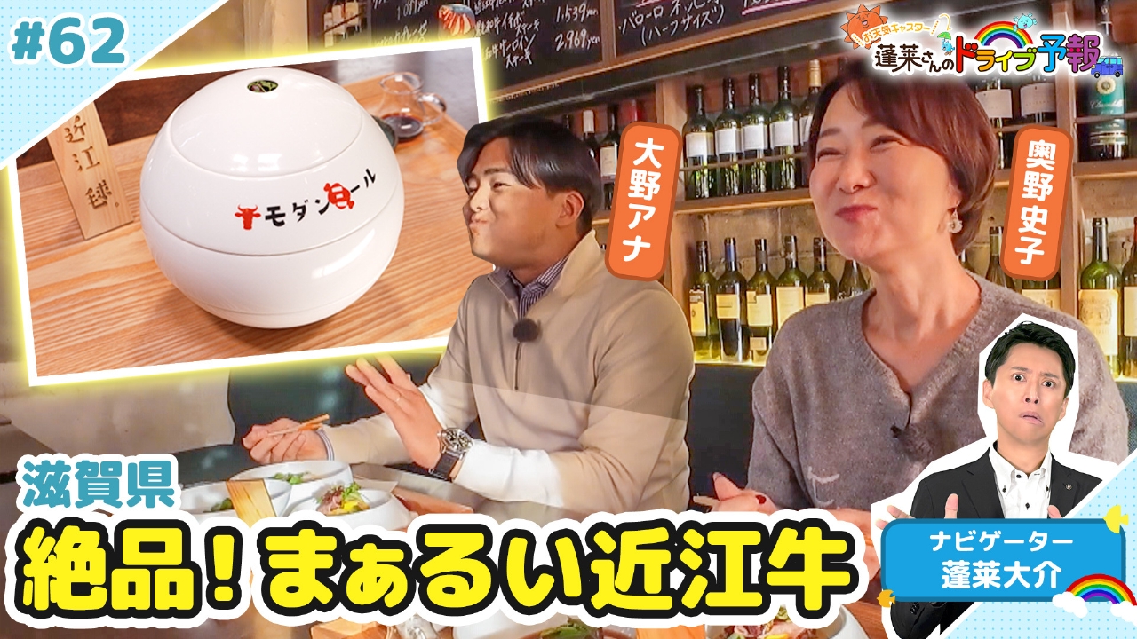 【お天気キャスター蓬莱さんのドライブ予報】滋賀で発見…まぁるい近江牛！？