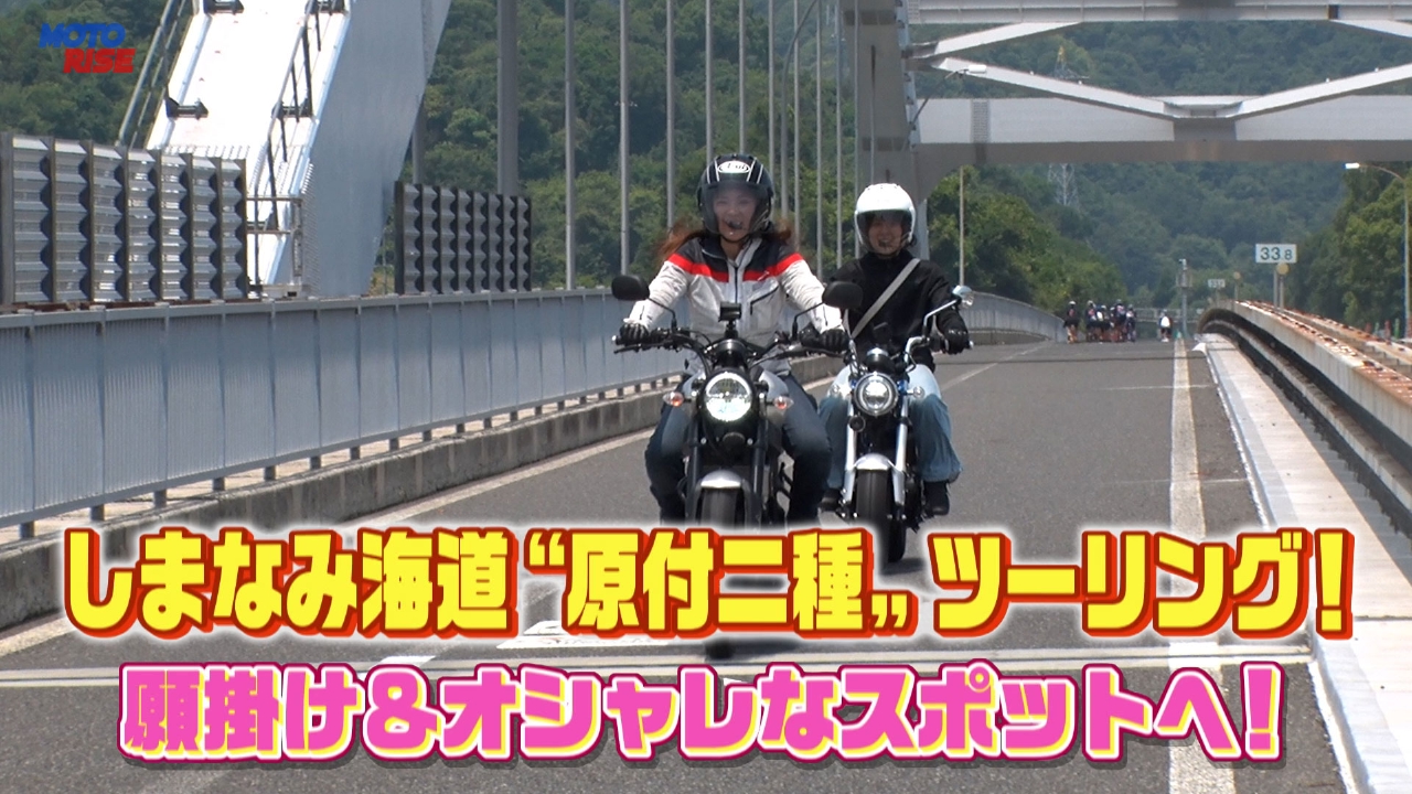 Vol-354「しまなみ海道 "原付二種" ツーリング！ 願掛け＆おしゃれスポットへ！」