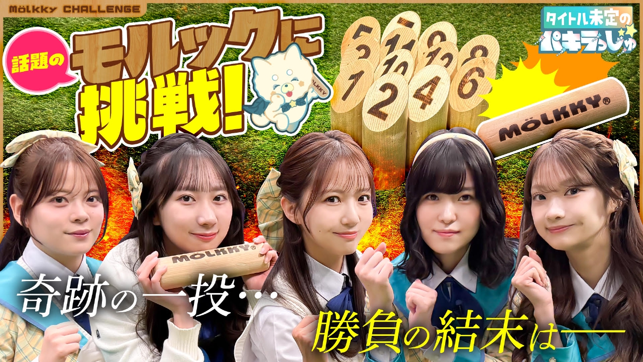 フィンランド発祥のスポーツ「モルック」に初挑戦！