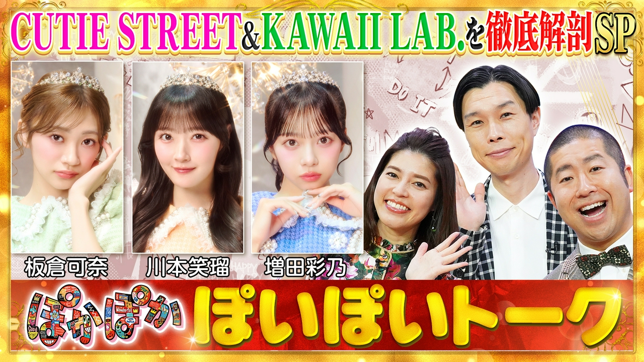 水曜（1）CUTIE STREET大放出SP！