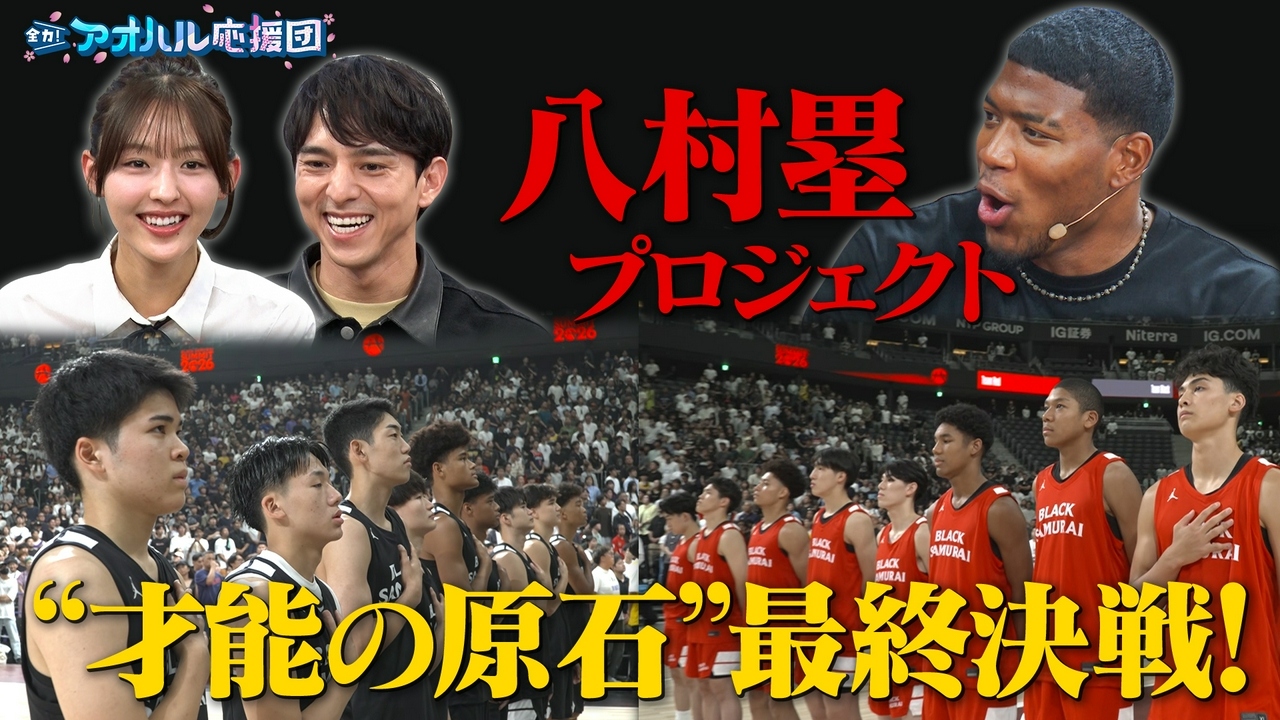 八村塁が手掛けるバスケU18最高峰の試合「BLACK SAMURAI SUMMIT」に密着！中川陽葵が徹底取材！ゲストは多田梨音