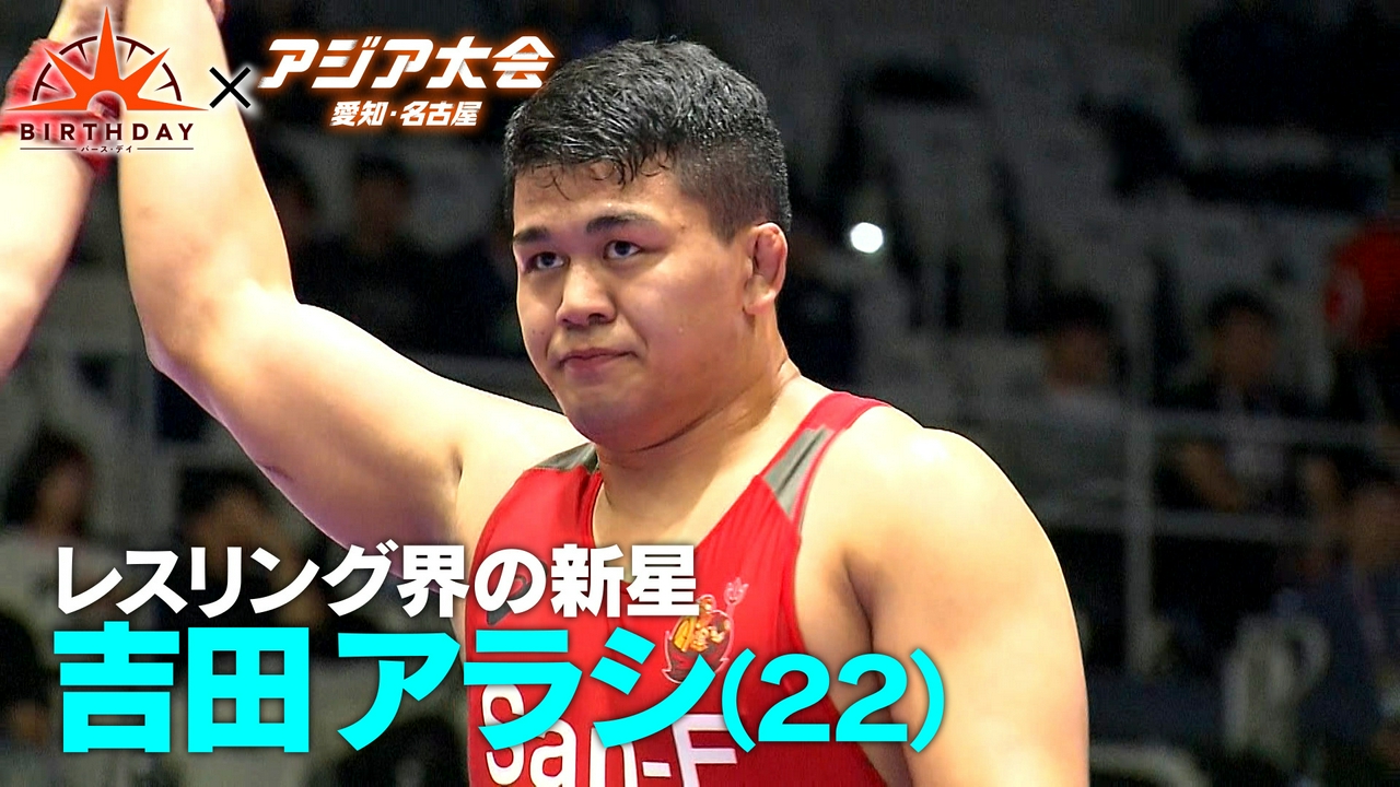レスリング重量級 悲願の金へ吉田アラシ22歳