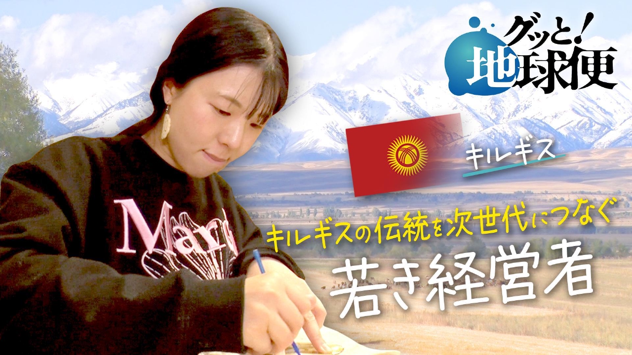 キルギスにいる娘に亡き母の思いを初めて父が届ける