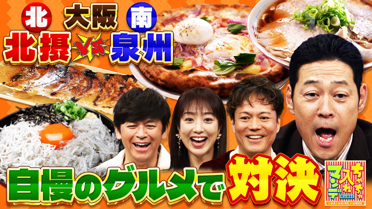 #456　北摂vs泉州 ええとこ自慢対決SP