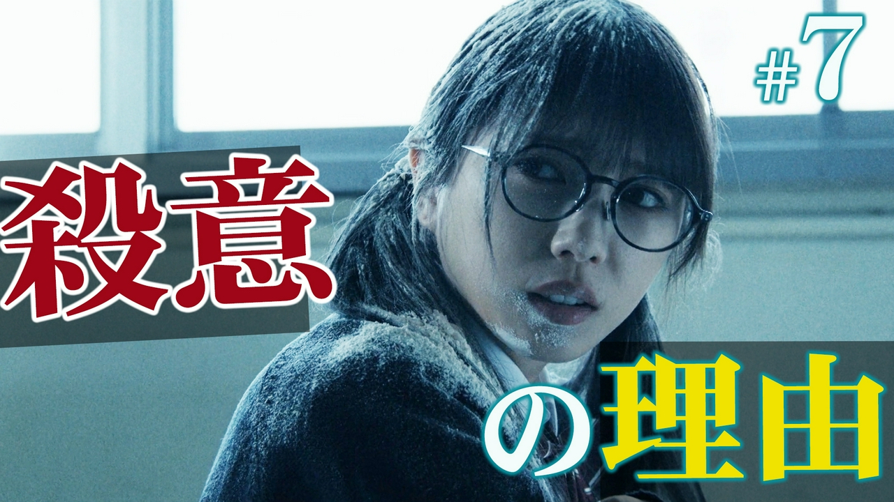 第７話「彼女は何を隠す」