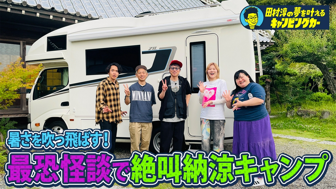 田村淳の夢を叶えるキャンピングカー30
