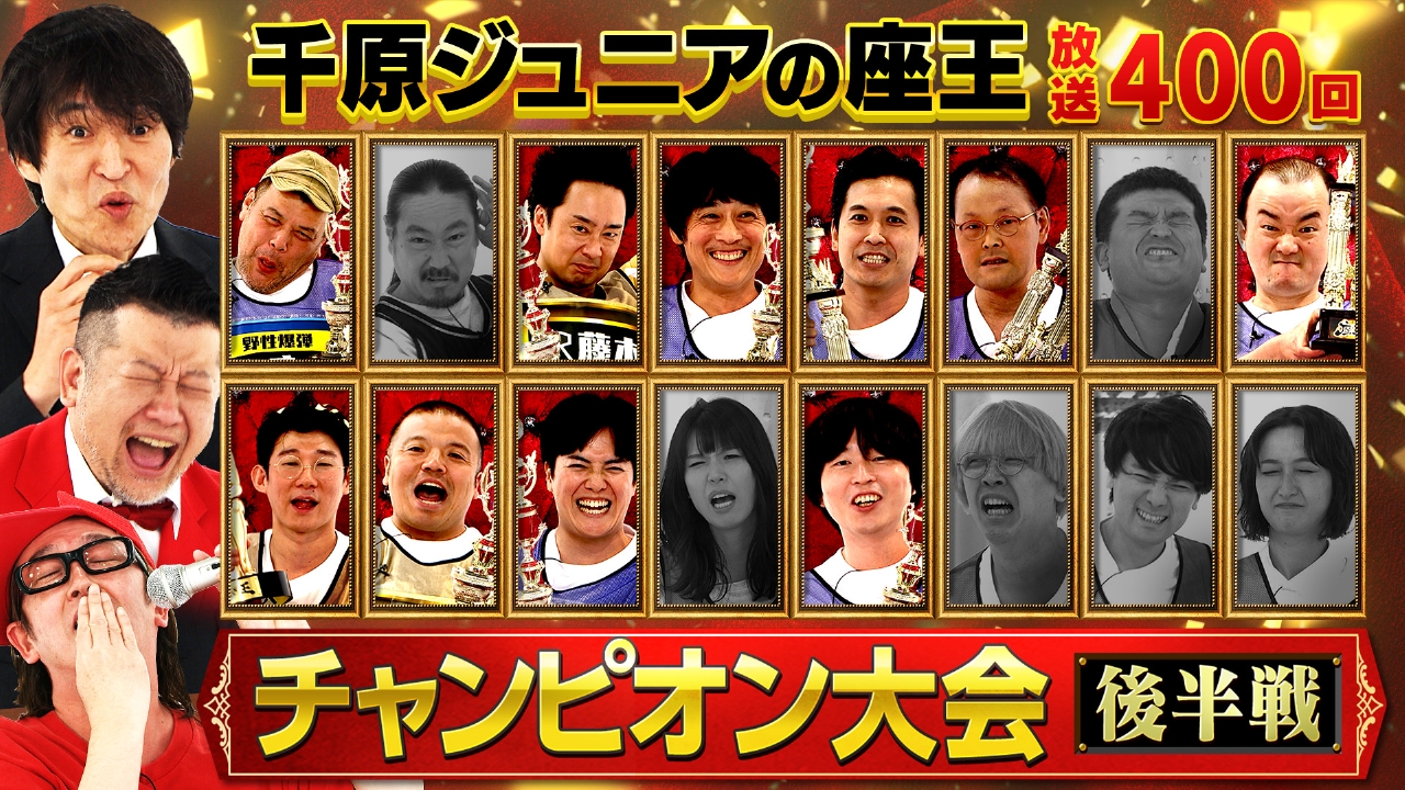 【新お題ジュニア!?】放送400回記念チャンピオン大会 [後半戦]　ベジータvs大須賀vs堂前！《大阪城ホール》ライブへの切符を手にするのは？