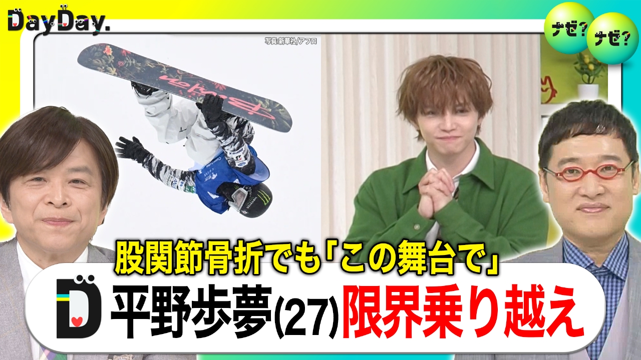 “膝の感覚なし”でも五輪へ 平野歩夢(27)“1%の可能性”【ナゼ？ナゼ？】