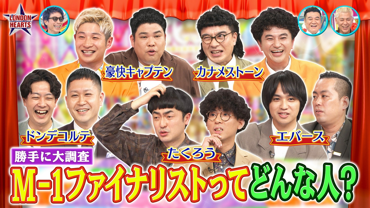 M-1メンバー大調査!!たくろう＆ドンデ＆エバース5組集結