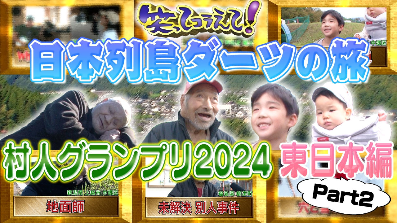 クリスマスＳＰ１部🈑明石家さんまダーツの旅！今年の№１村人決定‼