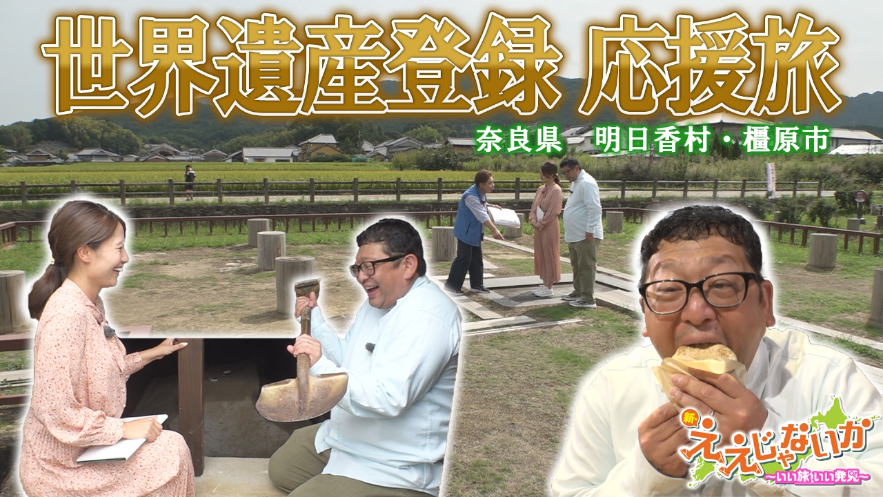 #137　奈良 明日香村・橿原市　世界遺産登録 応援旅