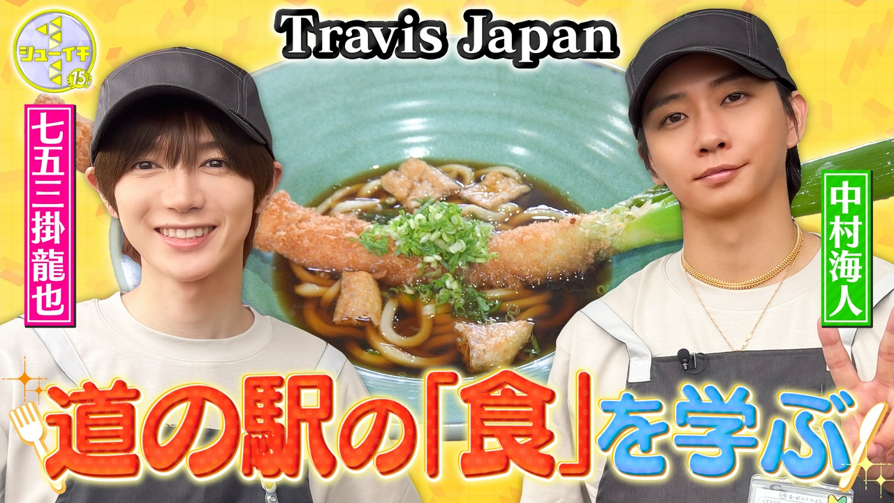 道の駅の絶品グルメをスタディー【Travis JapanのスタディーJAPAN】