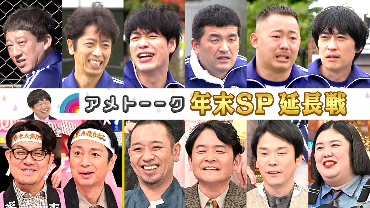 年末SP延長戦