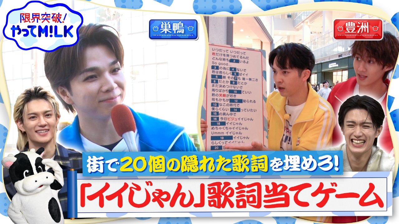 巣鴨＆豊洲で調査！歌って埋めろイイじゃん歌詞当てゲーム