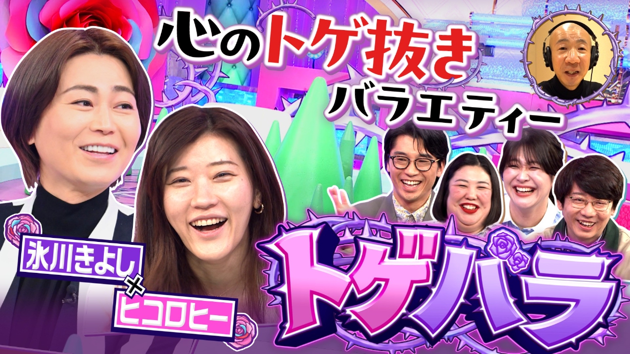 氷川の熱唱で芸能人&世間のお悩みを解決