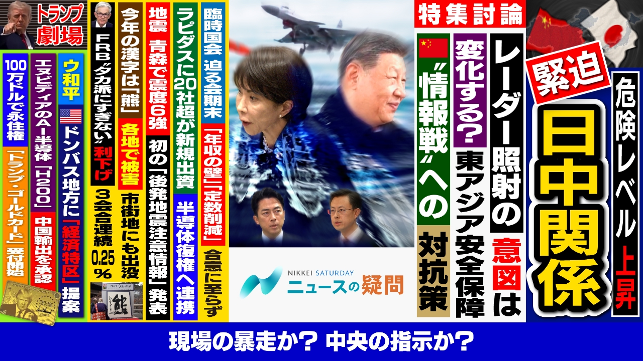 緊迫の日中関係の行方は？中国機が自衛隊機にレーダー照射の意味は？