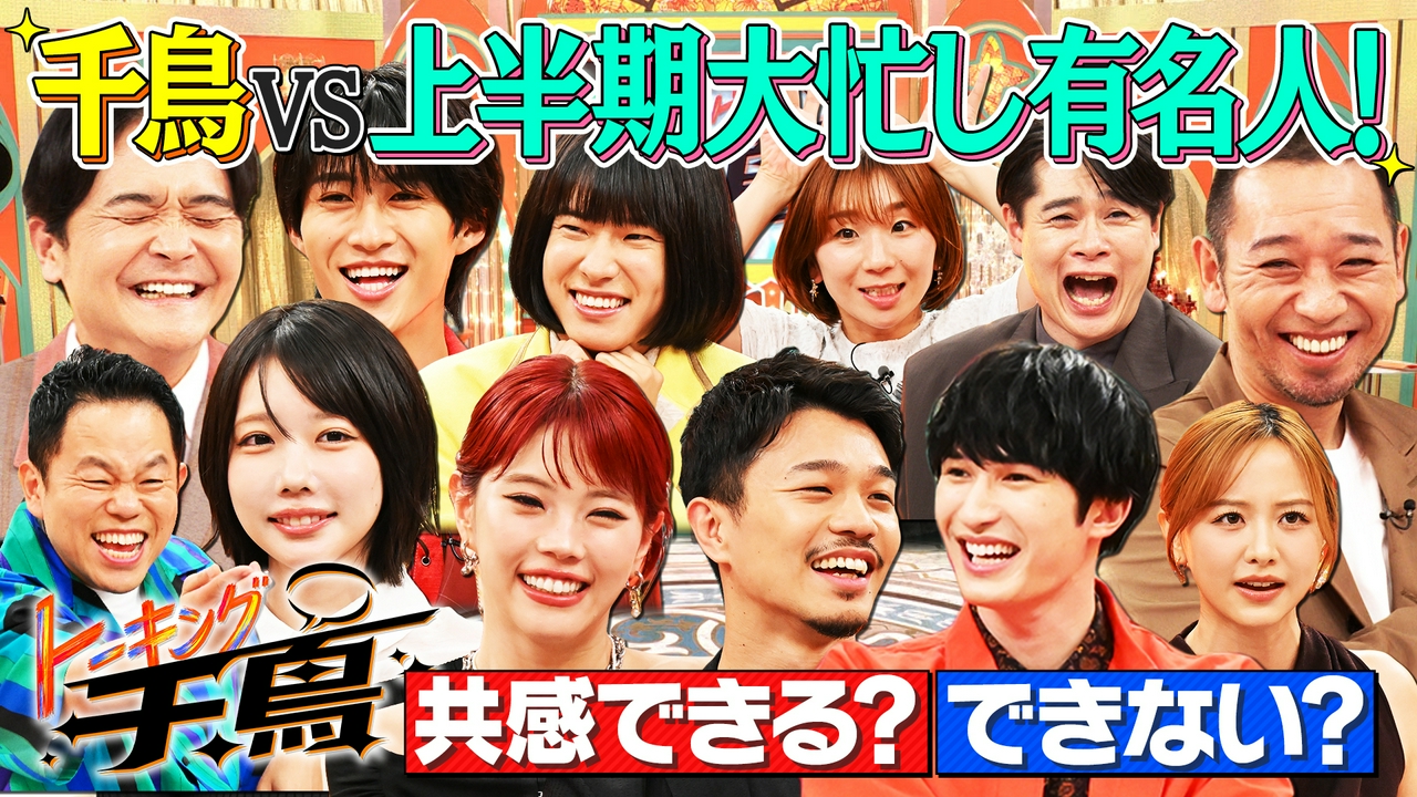 千鳥VS上半期大忙し有名人10名★