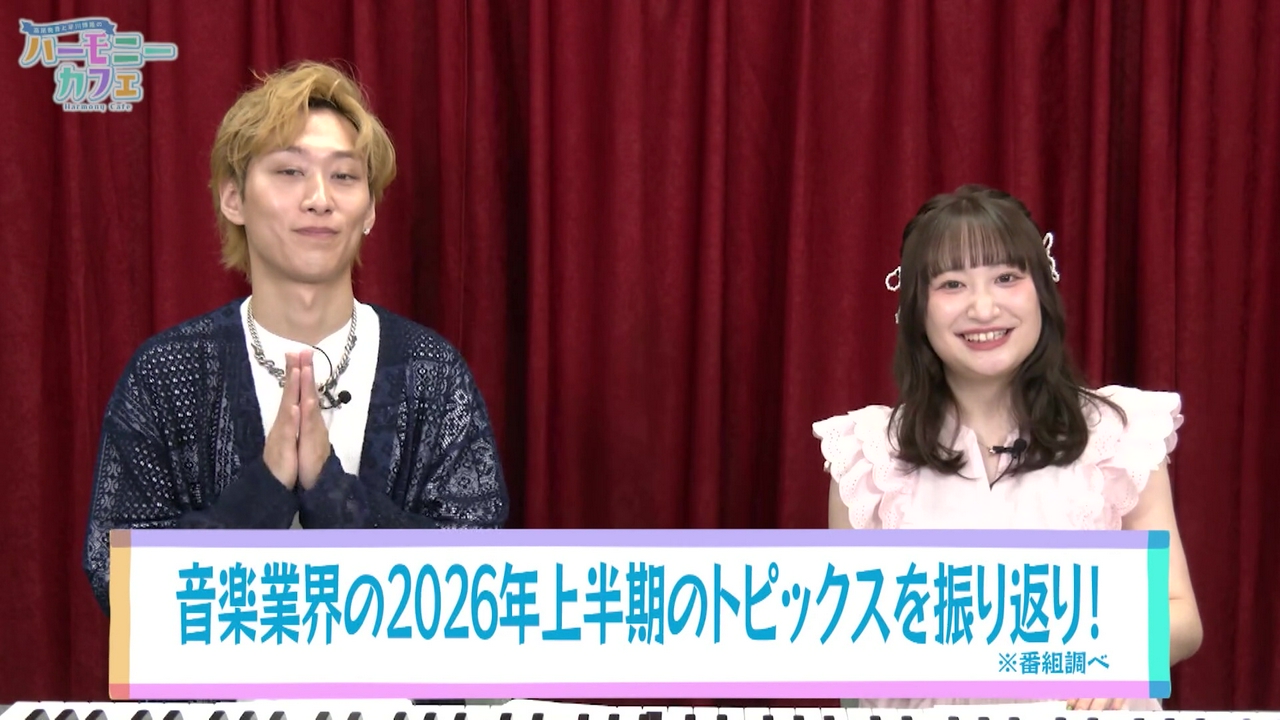 【第１１回】音楽業界の２０２６年上半期のトピックスを振り返り！