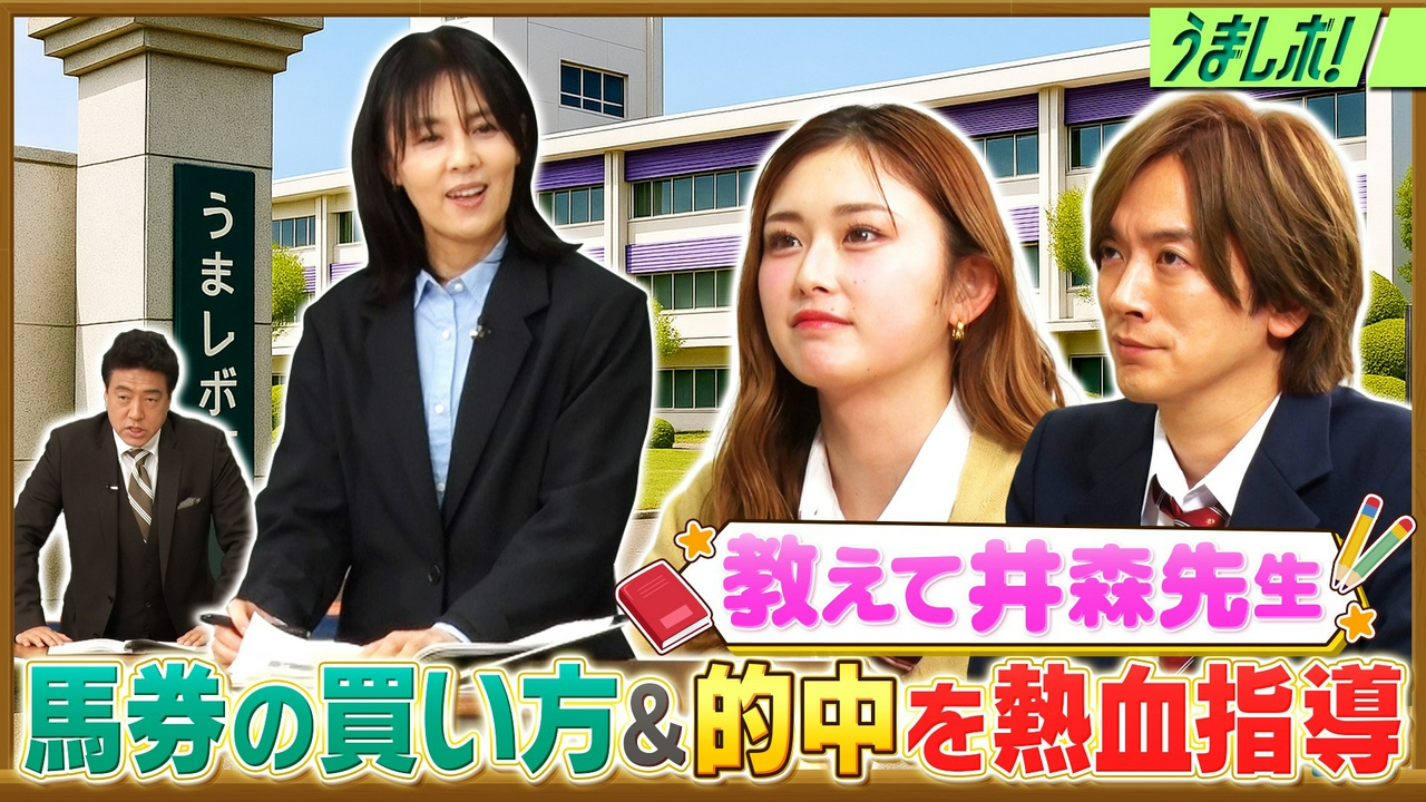 井森美幸先生の馬券の買い方＆的中率UP講座