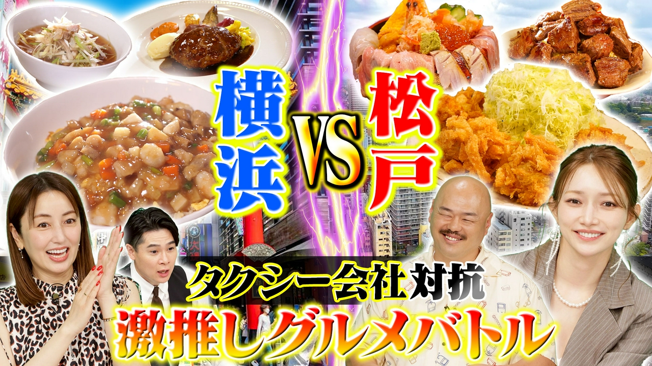 ～横浜VS松戸！TV初取材グルメ～団地の穴場チャーハン／飲める崩しハンバーグ
