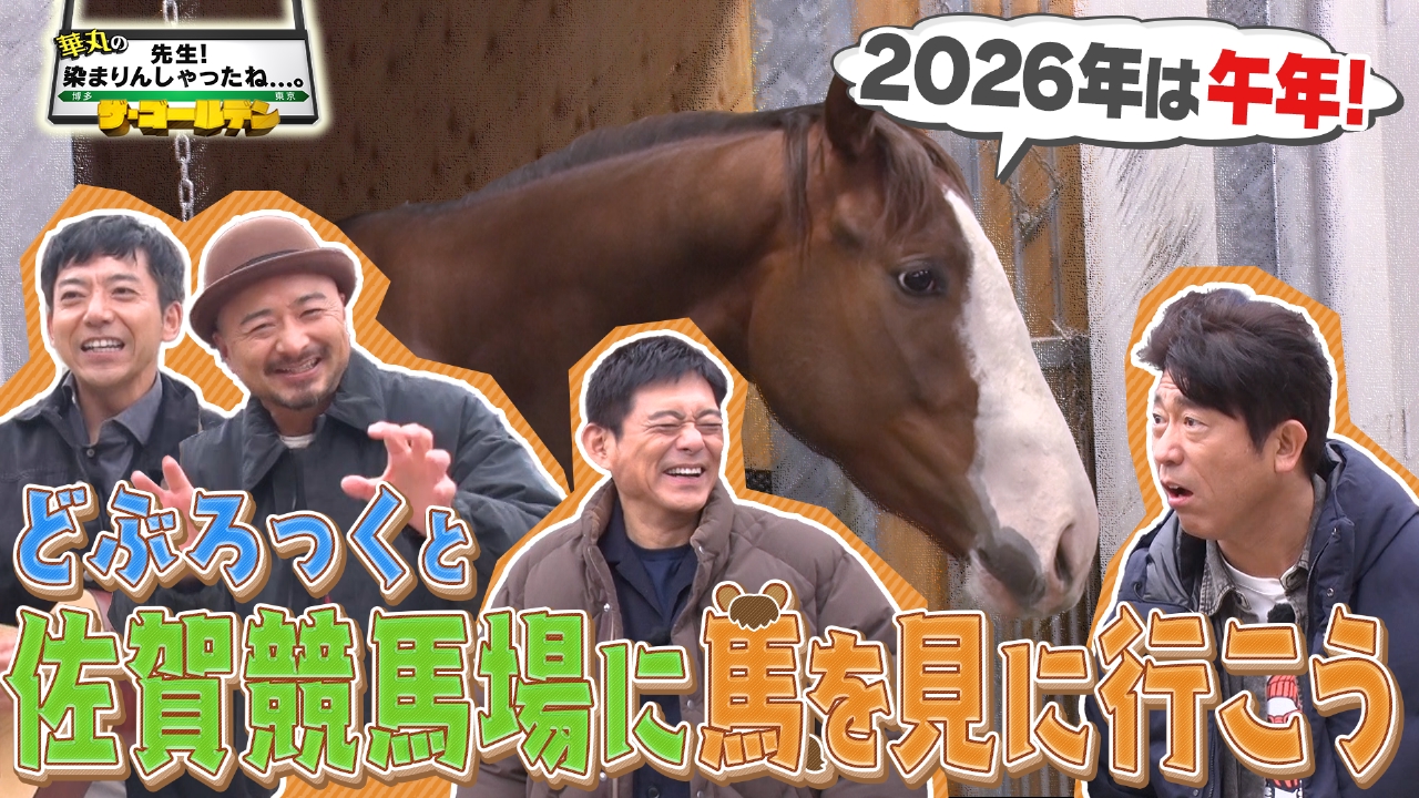 ザ・ゴールデン！２０２６　佐賀競馬場を目指すドライブ旅！