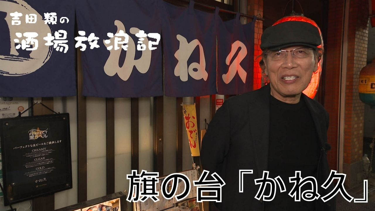 旗の台「かね久」