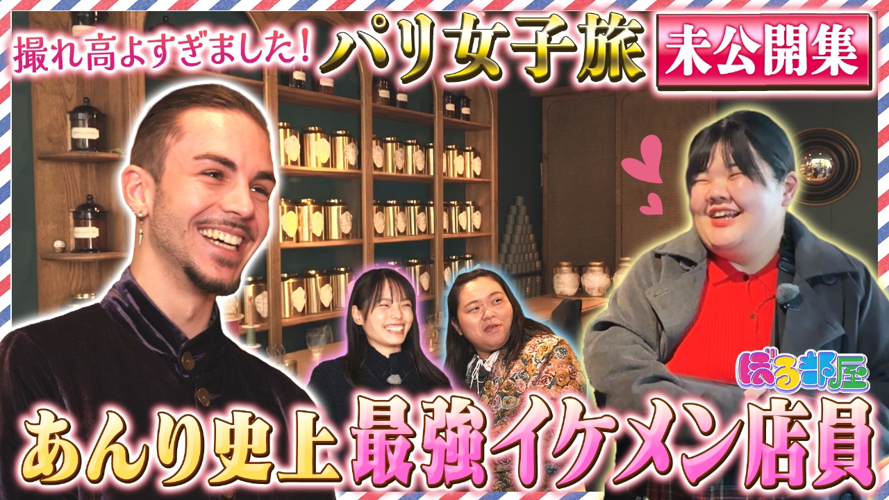 まだまだあった！ぼる部屋inパリ未公開あつめましたSP