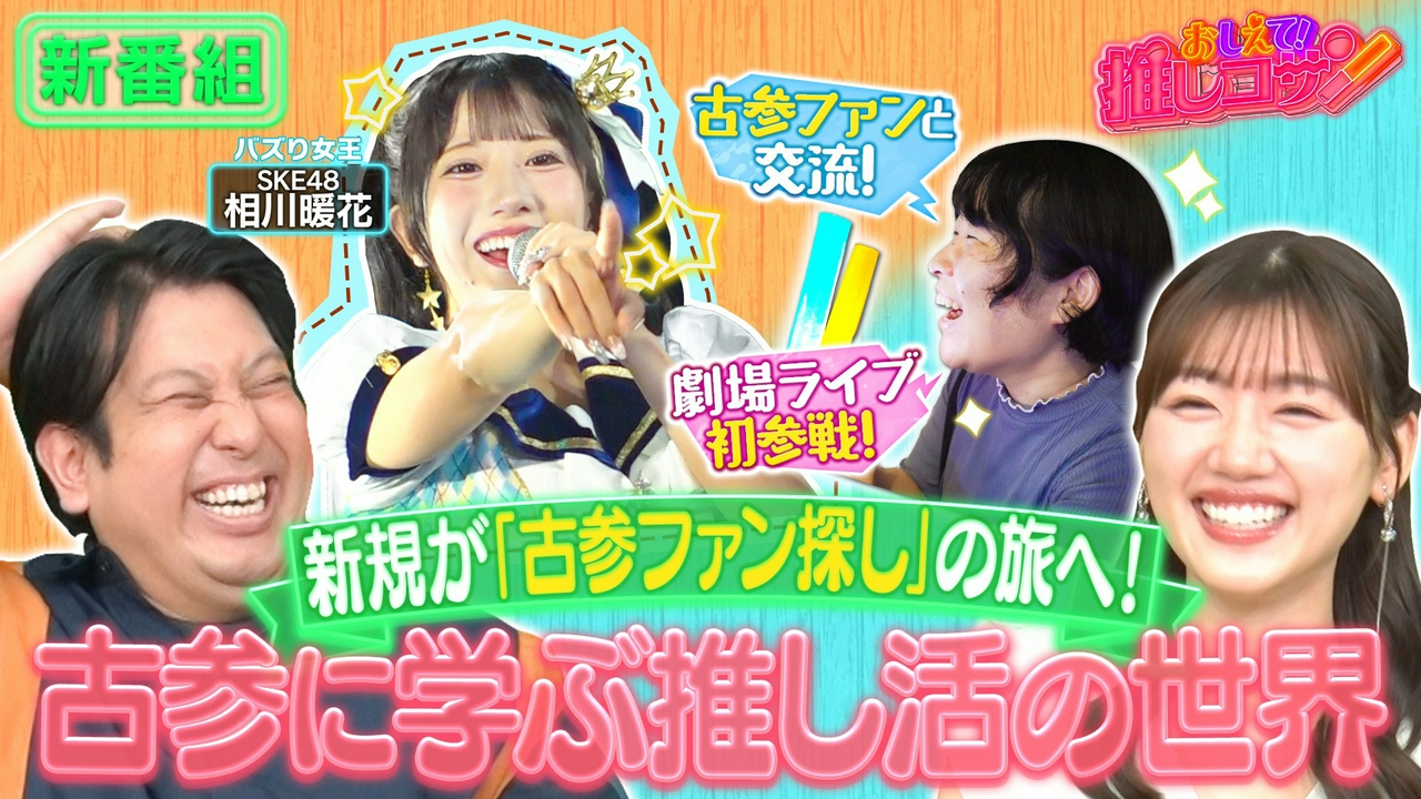 新規ファンが「古参ファン探し」の旅へ！【SKE48相川暖花】