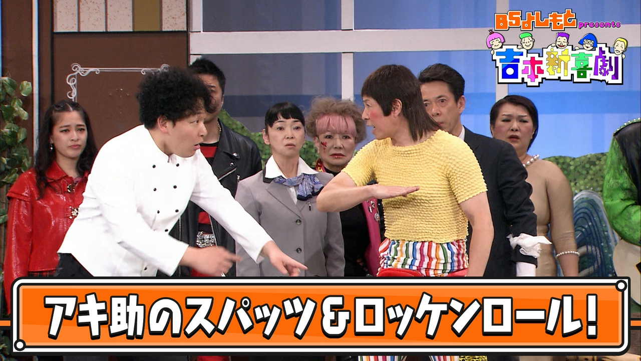 BSよしもとpresents 吉本新喜劇 55