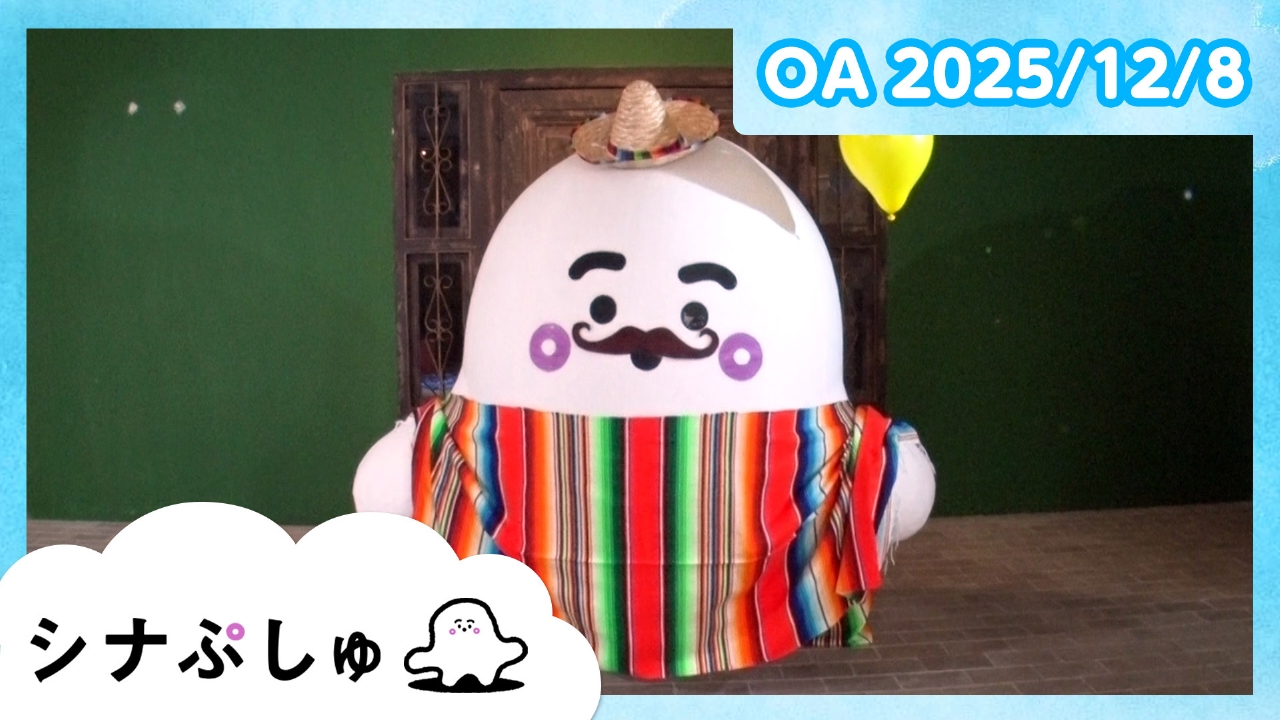 シナぷしゅ公式25/12/08