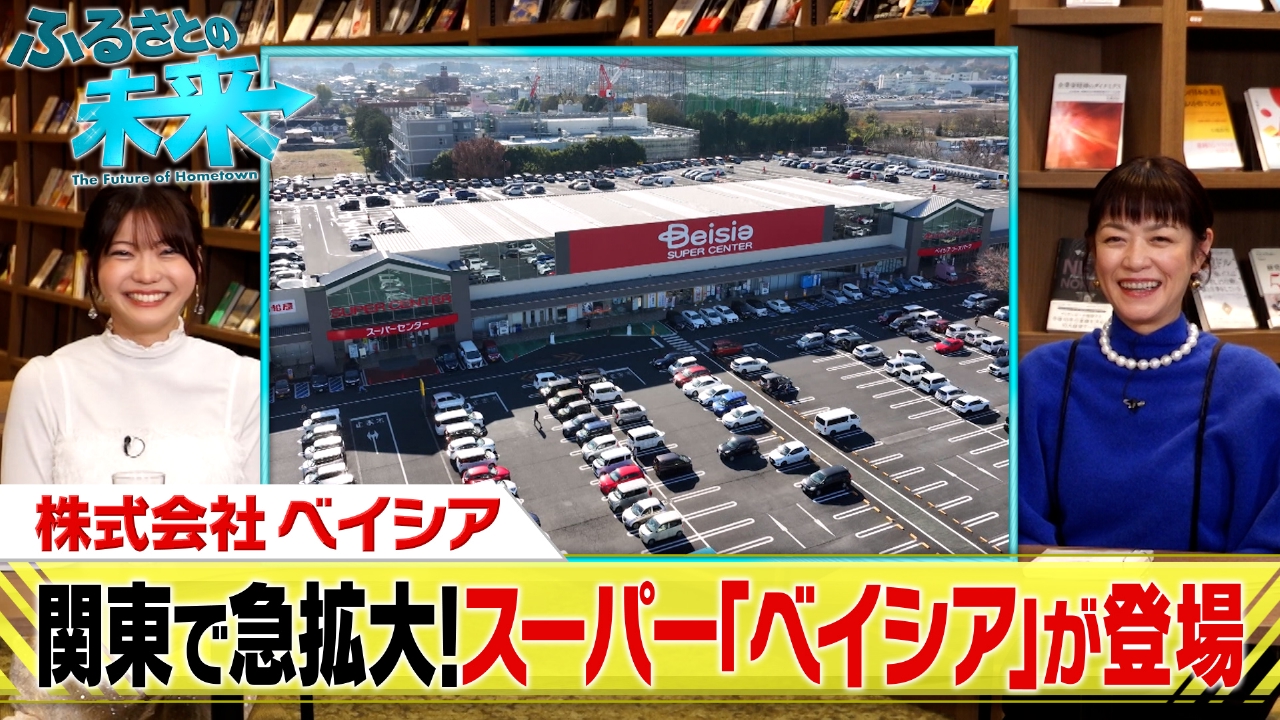 今大注目のスーパー「ベイシア」が登場！