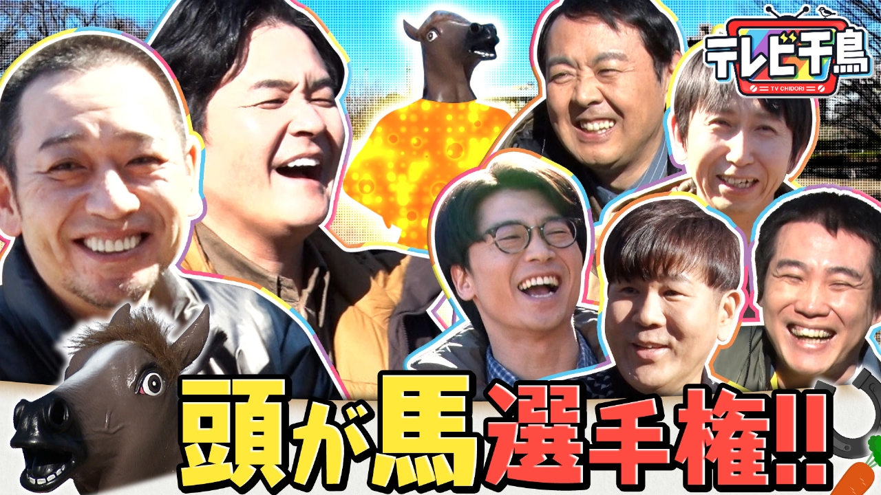 【午年新競技】頭が馬選手権!! アンガールズ＆新山＆国崎＆藤本挑戦