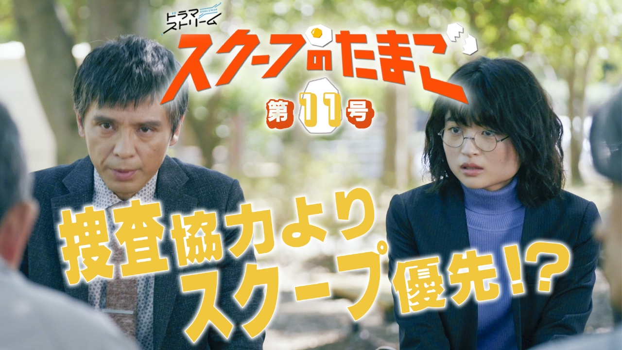 第11号「タイムリミットまで３日！容疑者全員集合」