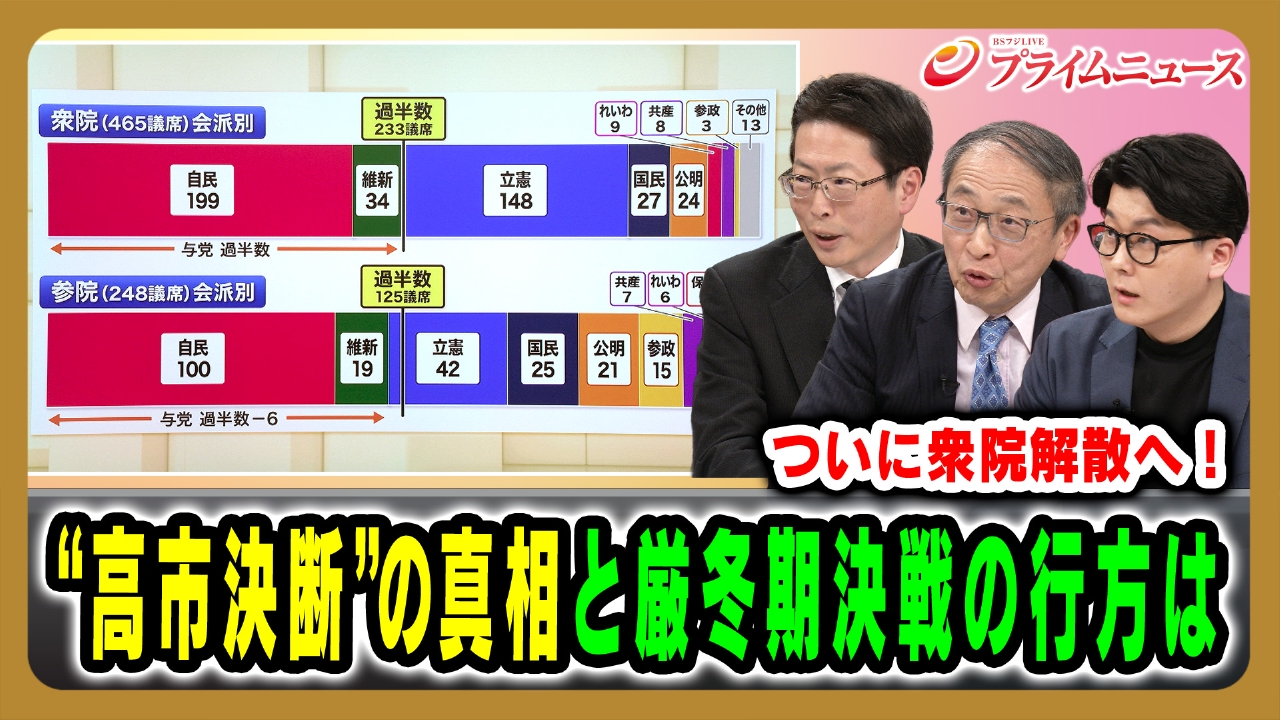 ついに衆院解散へ！“高市決断”の真相と厳冬期決戦の行方は