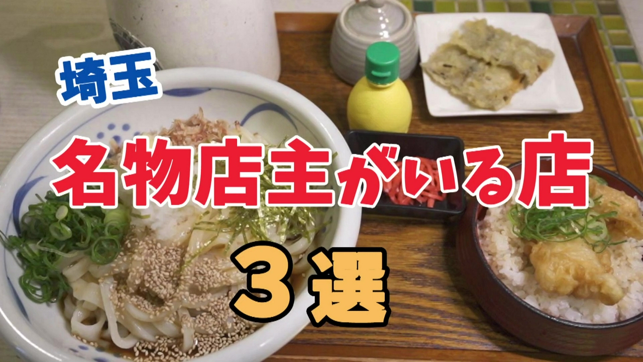 料理だけじゃない。名物店主がいる埼玉の名店３選